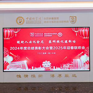 蛟蛇入云化金龍 醫(yī)研轉化建新功 2024年度總結表彰大會暨2025年迎春聯歡會